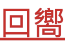回嚮